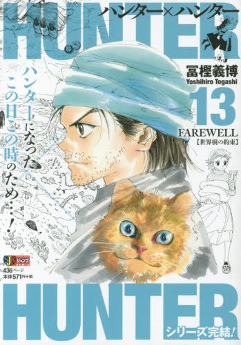 HUNTER��HUNTER(13) FAREWELL(����������«) (���Ѽ�REMIX)