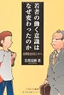 若者の働く意識はなぜ変わったのか―企業戦士からニートへ