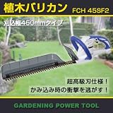 【予約注文品　約1週間で出荷】日立植木バリカン（超高級刃仕様）　刈込み幅450mmタイプ　FCH45SF2　100V