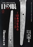 『目の眼 2009年 02月号 [雑誌]』の写真