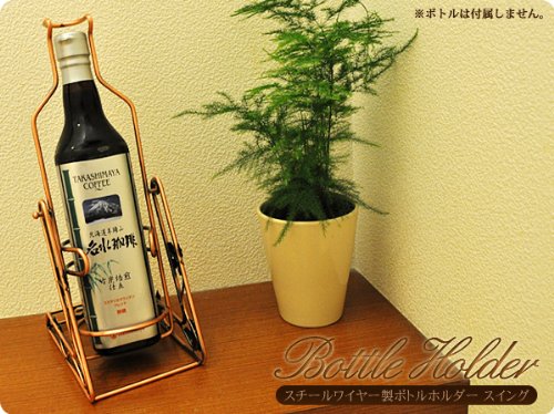 スチールワイヤー製ボトルホルダー スイングタイプ