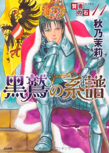 Cover image : 賢者の石 (11) 黒鷲の系譜 (ぶんか社コミックスホラーMシリーズ)
