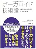 ボーカロイド技術論~歌声合成の基礎とその仕組み~