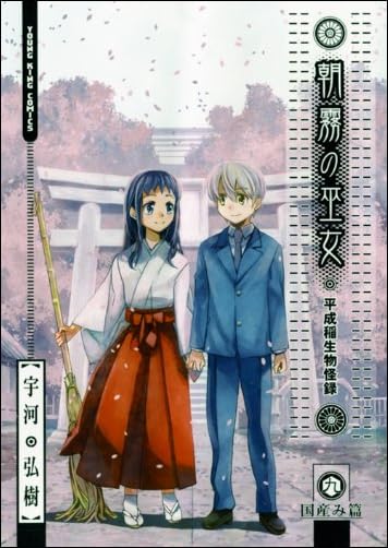 朝霧の巫女 9 (ヤングキングコミックス)