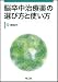 脳卒中治療薬の選び方と使い方
