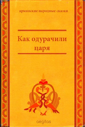 Как одурачили царя (Армянские народные сказки) (Russian Edition)