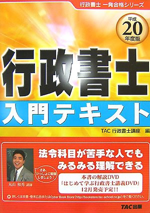 行政書士 入門テキスト〈平成20年度版〉 (行政書士一発合格シリーズ)のJPEG画像