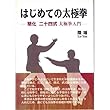 はじめての太極拳―簡化二十四式太極拳入門