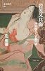 岩佐又兵衛―浮世絵をつくった男の謎 (文春新書)