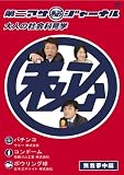 ���󥢥�����˥��㡼�ʥ롡��ͤμҲ�ʸ��ء�̵��̴���� [DVD]