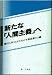 新たな「人間主義」へ―池田大作SGI会長の平和思想と行動 新たな「人間主義」へ―池田大作SGI会長の平和思想と行動