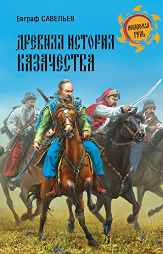 Древняя история казачества (Неведомая Русь) (Russian Edition)