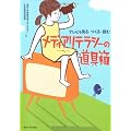 メディアリテラシーの道具箱―テレビを見る・つくる・読む