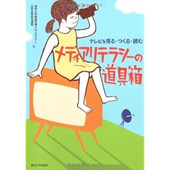メディアリテラシーの道具箱―テレビを見る・つくる・読む