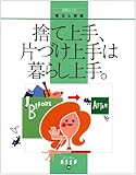 捨て上手、片づけ上手は暮らし上手。 (ハンディESSE―暮らし快適 (Vol.20))