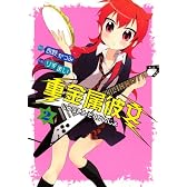 重金属彼女(2) (ガンガンコミックスONLINE)