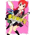 重金属彼女 ２<br>西野 かつみ原作 りすまい作画 <br>スクウェア・エニックス<br>500円<br>ISBN:9784757532601