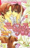 マイ・フェア・ラヴァ (CROSS NOVELS)