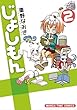 じょしもん (2) (まんがタイムコミックス)