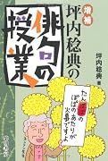 坪内稔典の俳句の授業