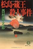 松島・蔵王殺人事件 (徳間文庫)