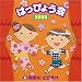 2008 はっぴょう会(5) 飛脚のとびすけ