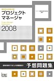 2008 プロジェクトマネージャ予想問題集 (情報処理技術者…