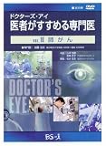 ドクターズ・アイ 医者がすすめる専門医 VOL.10―肺がん