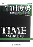 Time the Markets: Using Technical Analysis to Interpret Economic Data (Chinese Edition)