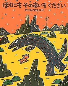 ぼくにもそのあいをください (絵本の時間)