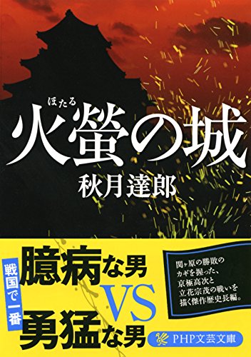 火螢の城 (PHP文芸文庫) (Japanese Edition)