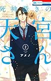 死神憑きの天宮さん 2 (花とゆめコミックス)