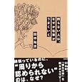 断らない人は、なぜか仕事がうまくいく<br>田中 和彦著 <br>徳間書店<br>1260円<br>ISBN:9784198629991