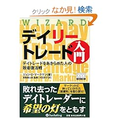 【クリックでお店のこの商品のページへ】デイリートレード入門――デイトレードをあきらめた人の敗者復活戦 (ウィザードブックシリーズ)