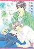 青い鳥になりたい (ディアプラス文庫)