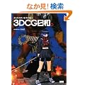 �L�����N�^�[�����낤! 3DCG���a�B