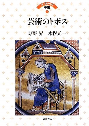 Cover image : 芸術のトポス (ヨーロッパの中世 7)