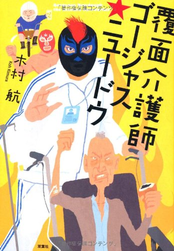 覆面介護師ゴージャス☆ニュードウ