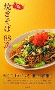 うまい!焼きそば 88選