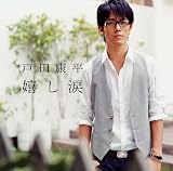嬉し涙 の評価・レビュー