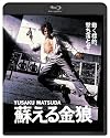 蘇える金狼 [Blu-ray]