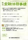 旬刊 金融法務事情 2008年 10/5号 [雑誌]