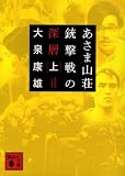 あさま山荘銃撃戦の深層（上） (講談社文庫)