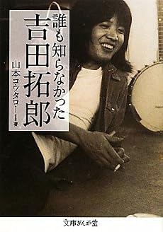 誰も知らなかった吉田拓郎 (文庫ぎんが堂)