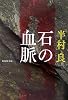 石の血脈 (集英社文庫)