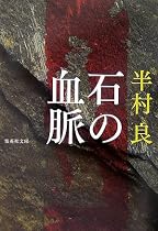 石の血脈 (集英社文庫)