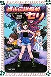 都市伝説探偵セリ〈1〉 (フォア文庫 C 209)