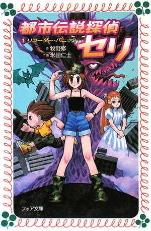 Cover image : 都市伝説探偵セリ〈1〉 (フォア文庫 C 209)