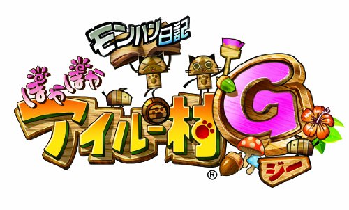 モンハン日記 ぽかぽかアイルー村G