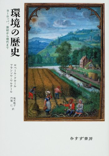 環境の歴史―ヨーロッパ、原初から現代まで